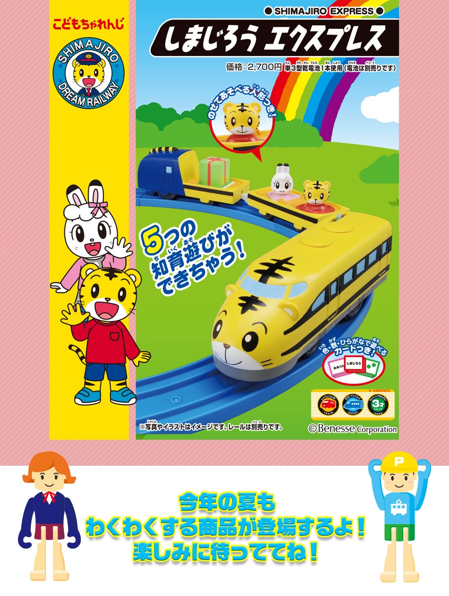 こどもちゃれんじ　しまじろう　エクスプレス