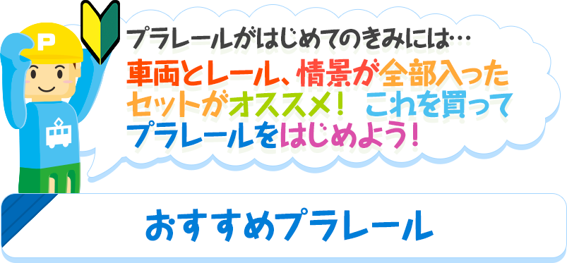 プラレールがはじめてのきみにおすすめ