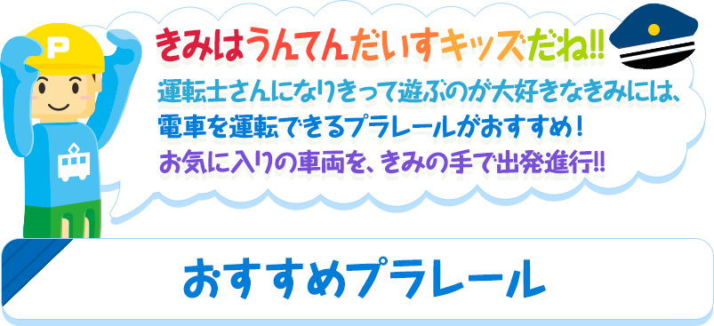 きみはうんてんだいすキッズだね！
