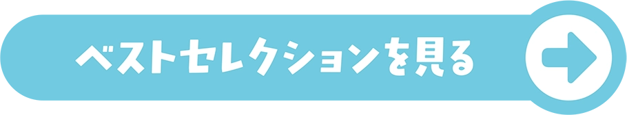 ベストセレクションを見る
