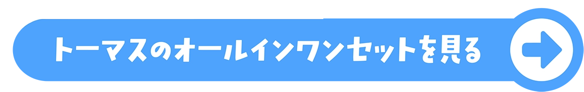 商品ラインナップ きかんしゃトーマスセットを見る
