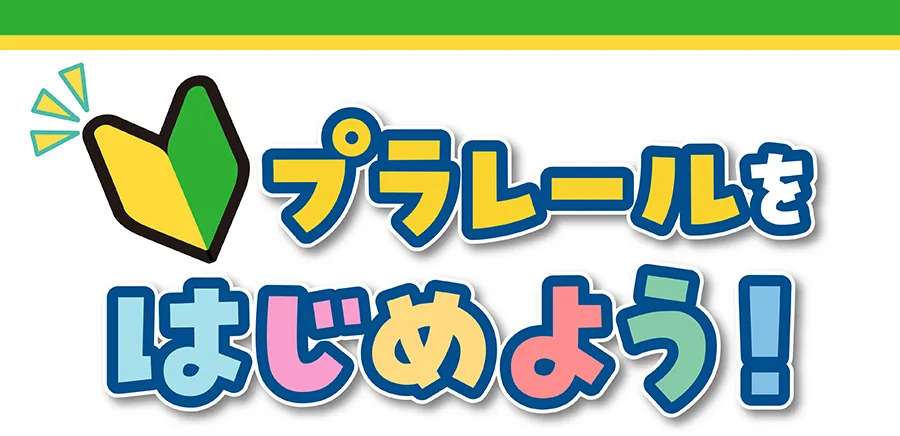 プラレールをはじめよう！