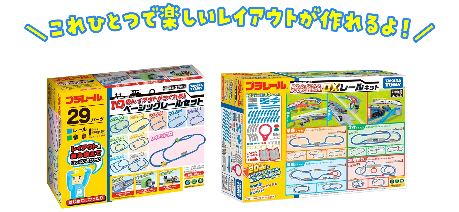 これひとつで楽しいレイアウトが作れるよ！