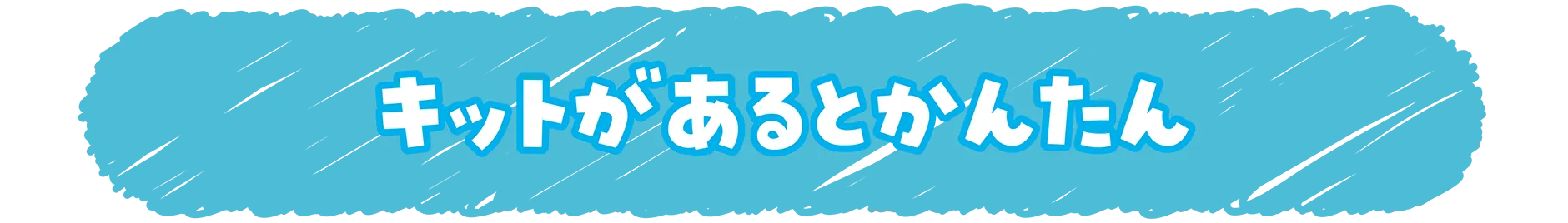 キットがあるとかんたん