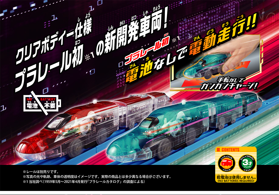 クリアボディー仕様プラレール初の新開発車両！