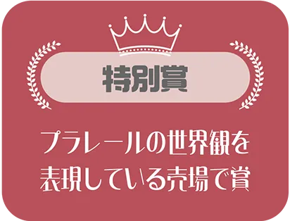 特別賞｜プラレールの世界観を表現している売場で賞