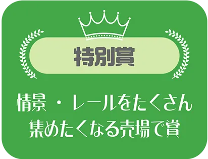 特別賞｜情景・レールをたくさん集めたくなる売場で賞