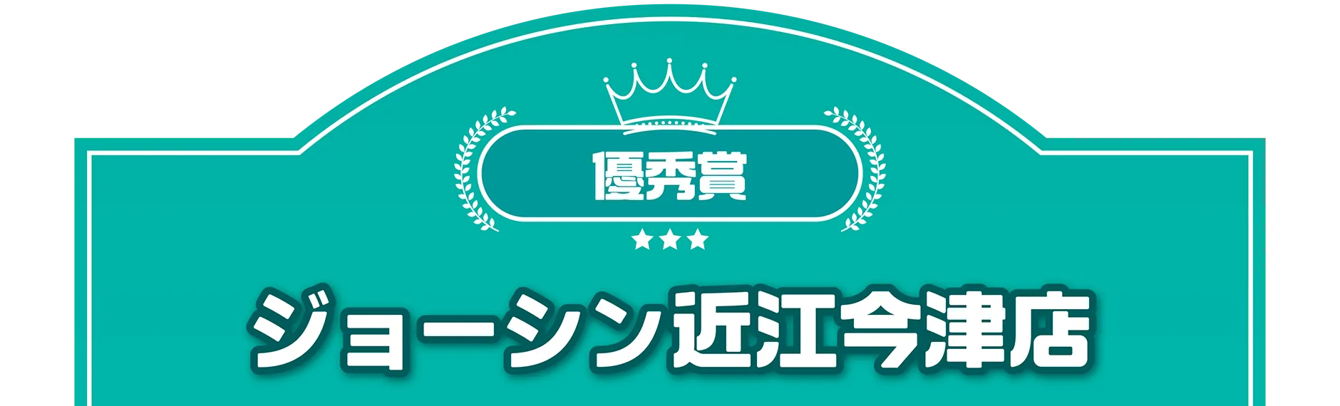 優秀賞｜ジョーシン近江今津店