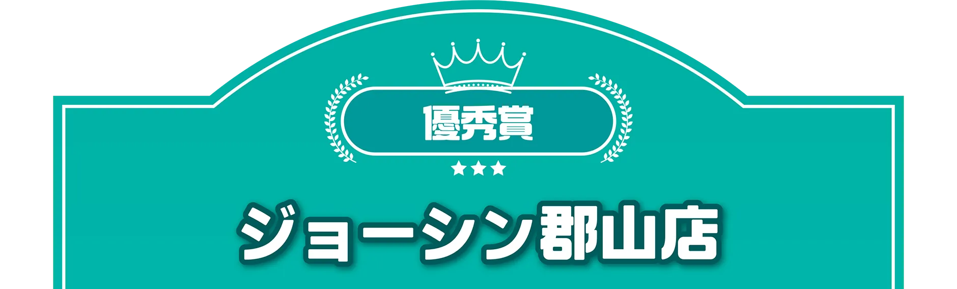 優秀賞｜ジョーシン郡山店