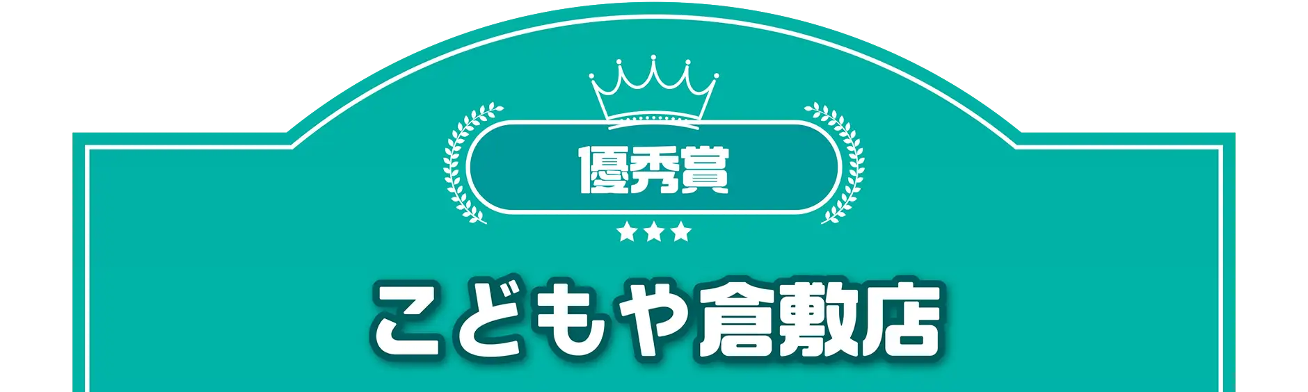 優秀賞｜こどもや倉敷店