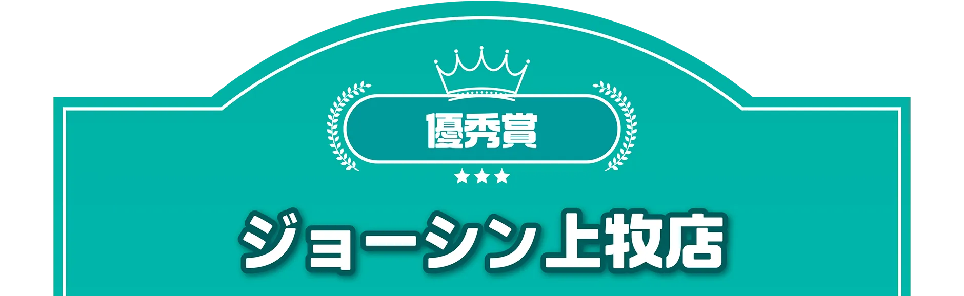 優秀賞｜ジョーシン上牧店