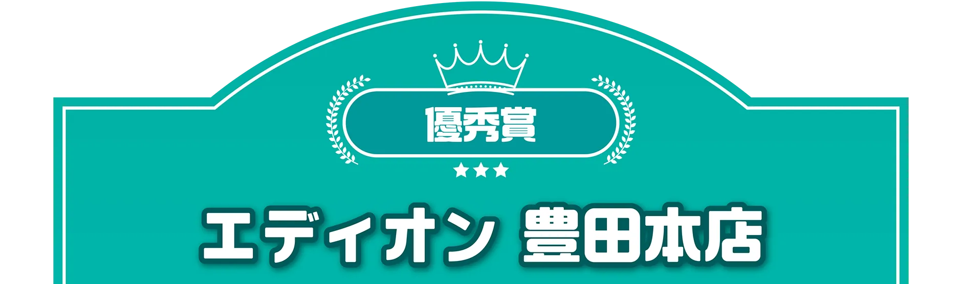 優秀賞｜エディオン 豊田本店