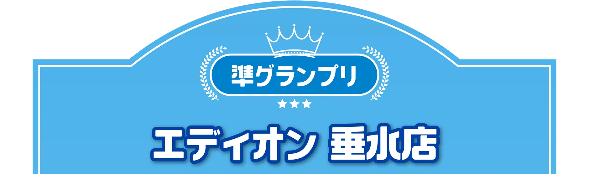 準グランプリ｜エディオン 垂水店