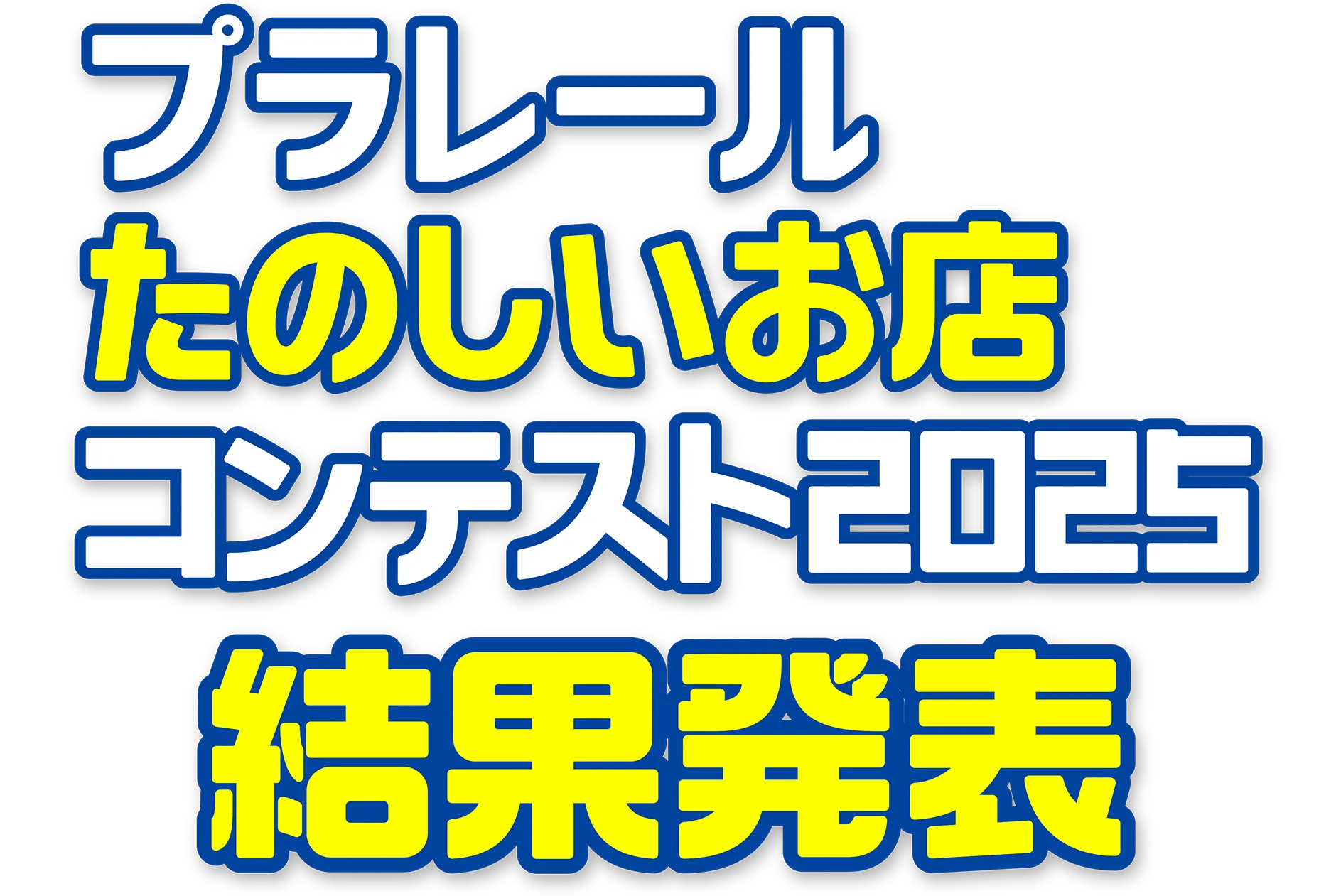 プラレール たのしいお店コンテスト2025 結果発表