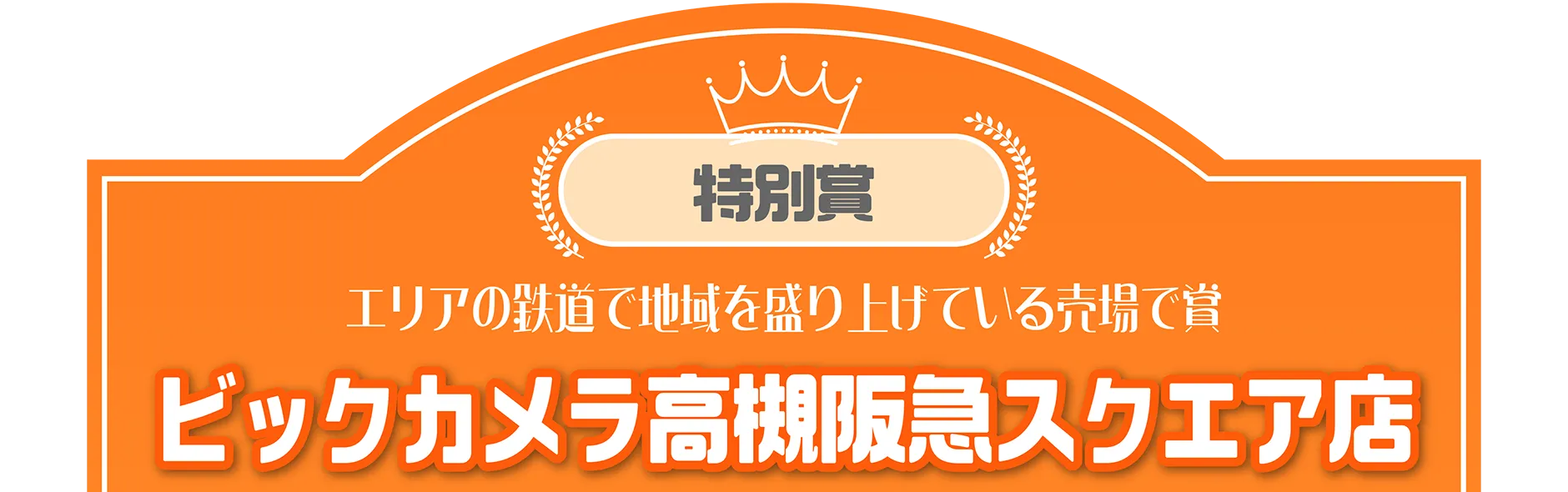 特別賞｜エリアの鉄道で地域を盛り上げている売場で賞｜ビックカメラ高槻阪急スクエア店