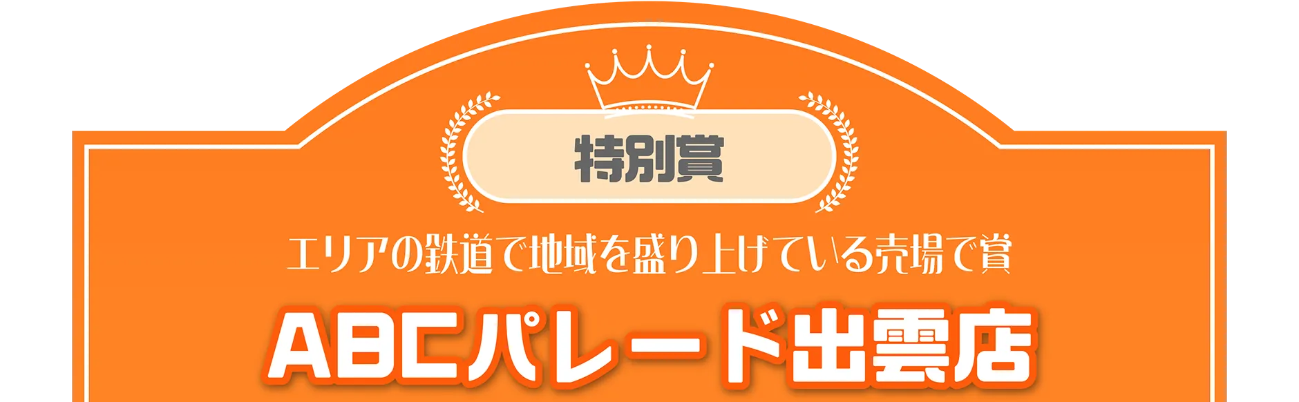 特別賞｜エリアの鉄道で地域を盛り上げている売場で賞｜ABCパレード出雲店