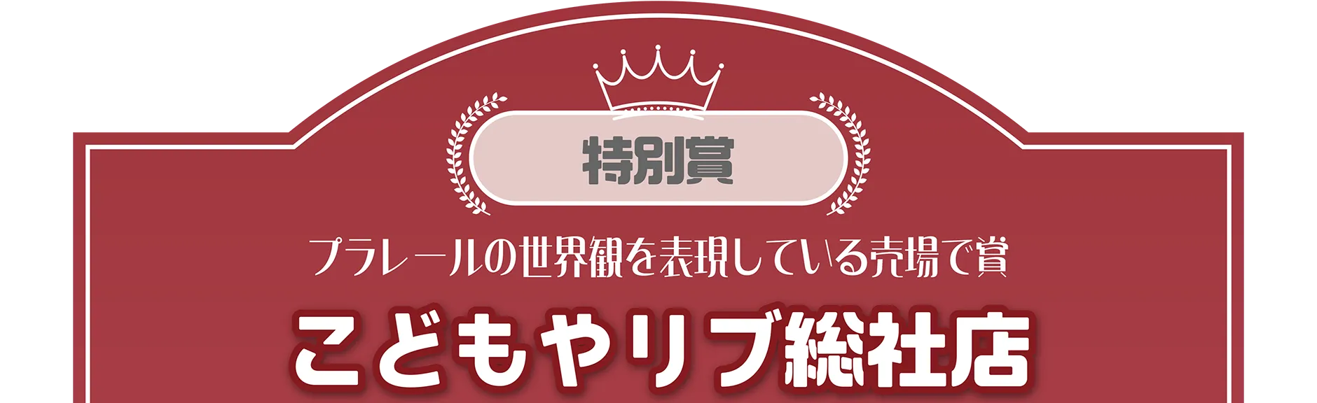 特別賞｜プラレールの世界観を表現している売場で賞｜こどもやリブ総社店