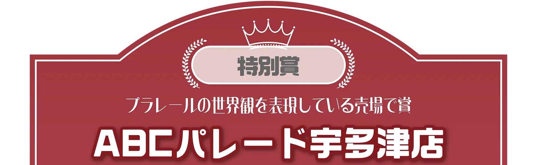 特別賞｜プラレールの世界観を表現している売場で賞｜ABCパレード宇多津店