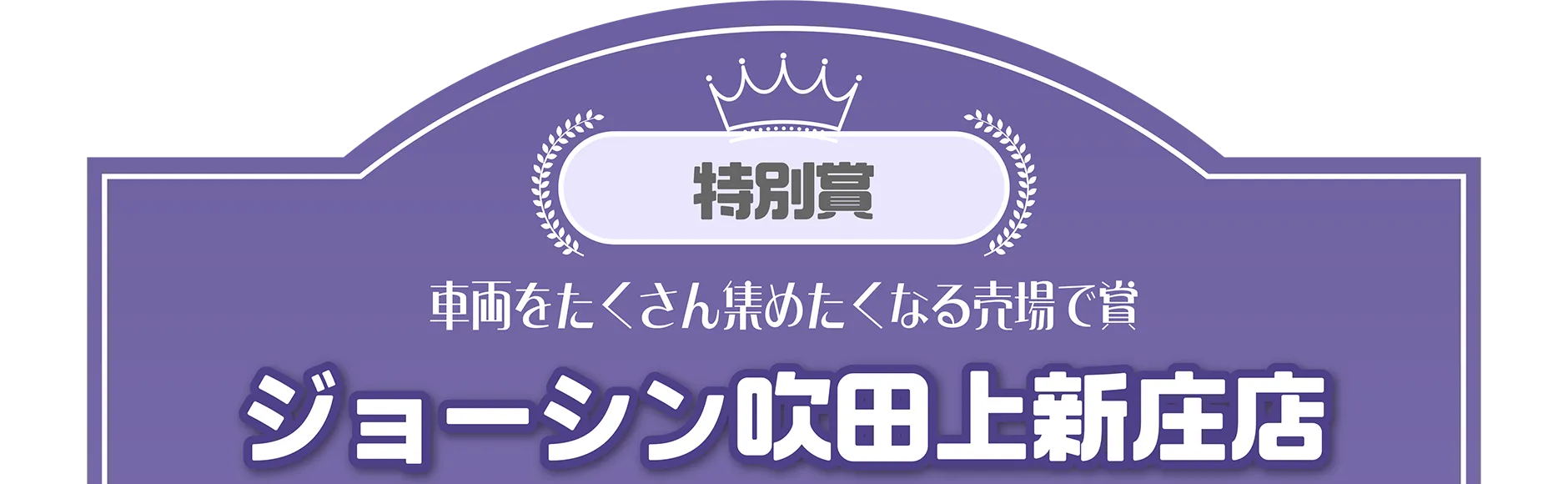 特別賞｜車両をたくさん集めたくなる売場で賞｜ジョーシン吹田上新庄店
