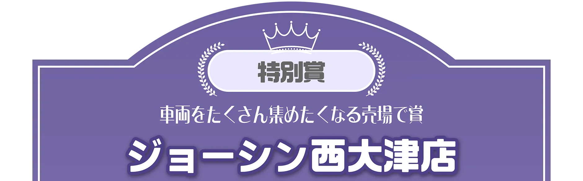 特別賞｜車両をたくさん集めたくなる売場で賞｜ジョーシン西大津店