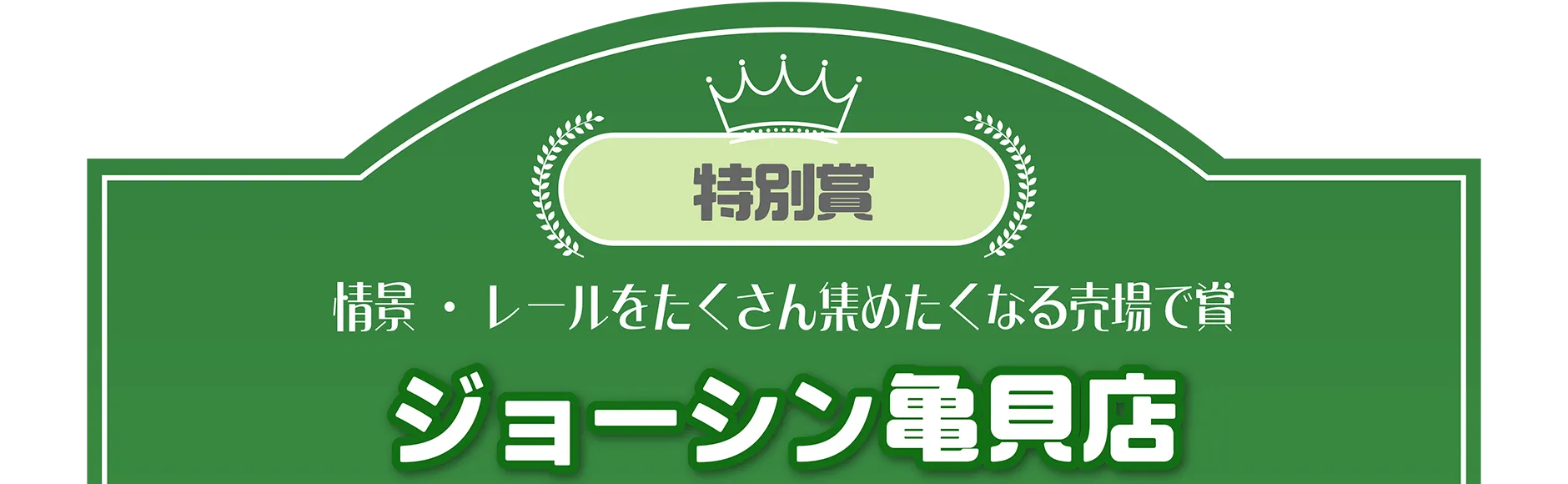 特別賞｜情景・レールをたくさん集めたくなる売場で賞｜ジョーシン亀貝店