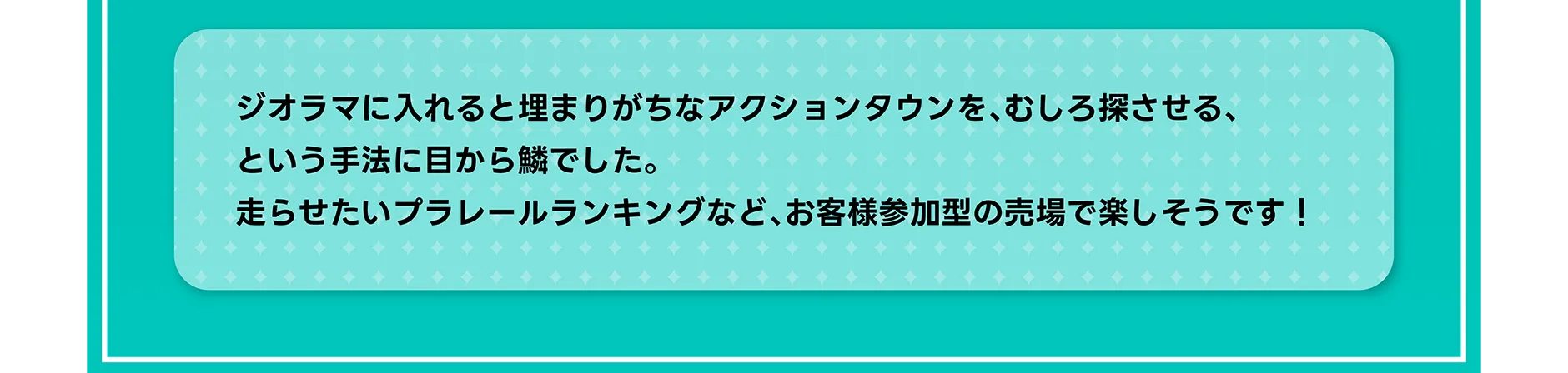 ジオラマに入れると埋まりがちなアクションタウンを、むしろ探させる、という手法に目から鱗でした。走らせたいプラレールランキングなど、お客様参加型の売場で楽しそうです！