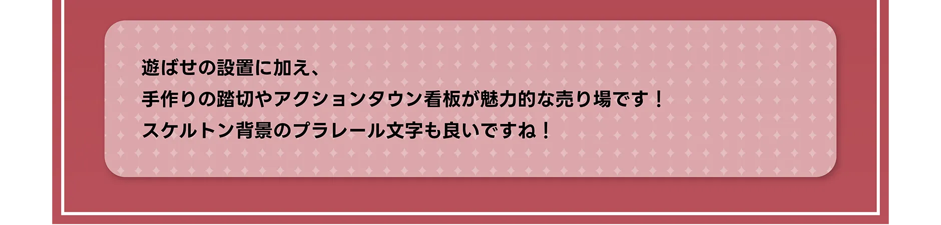 遊ばせの設置に加え、手作りの踏切やアクションタウン看板が魅力的な売り場です！スケルトン背景のプラレール文字も良いですね！