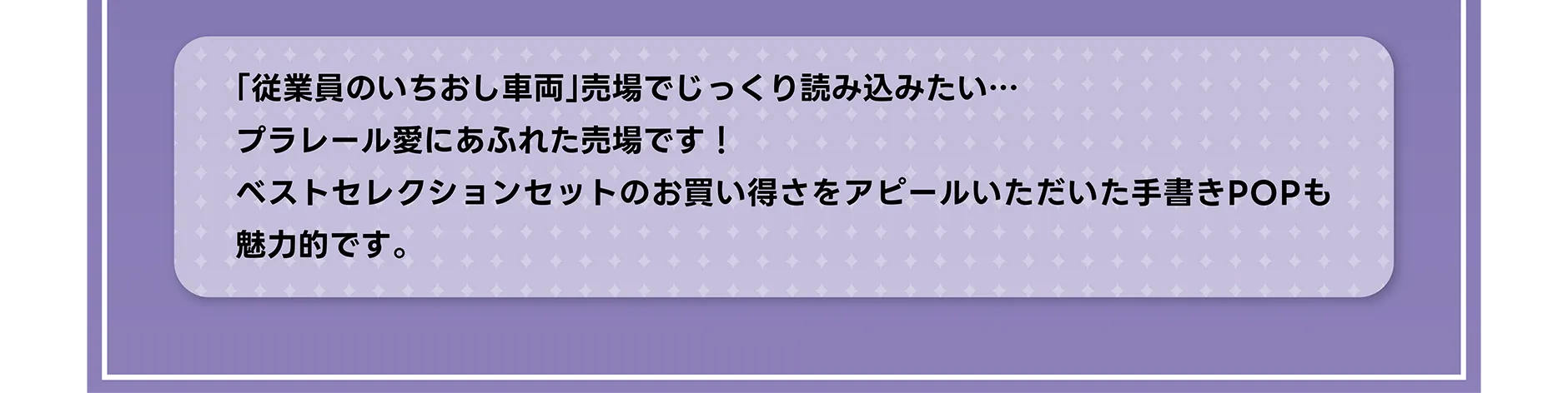 「従業員のいちおし車両」売場でじっくり読み込みたい…プラレール愛にあふれた売場です！ベストセレクションセットのお買い得さをアピールいただいた手書きPOPも魅力的です。