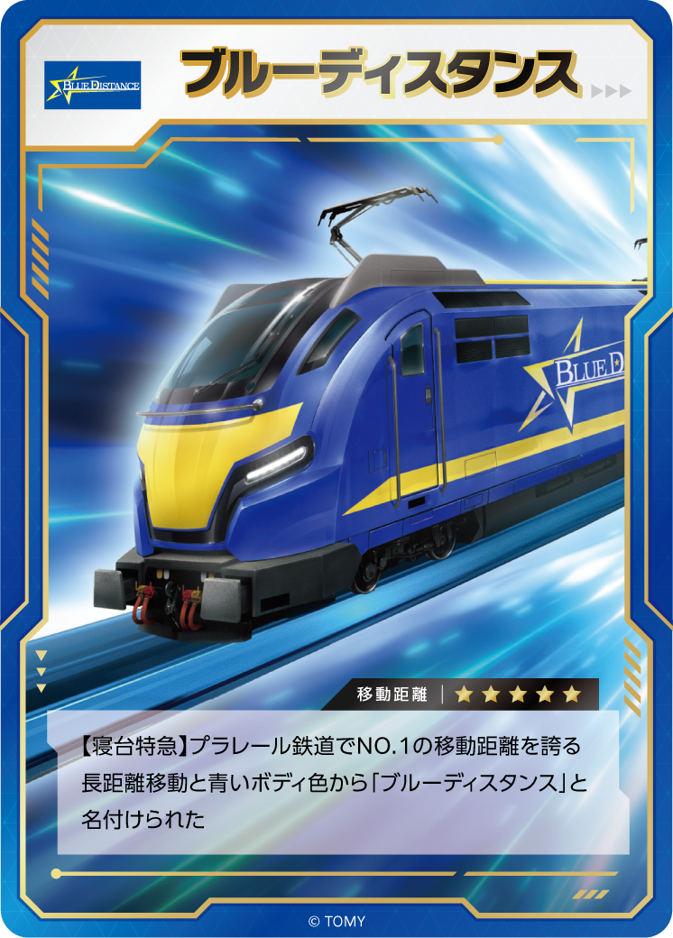 ブルーディスタンス｜移動距離⭐︎⭐︎⭐︎⭐︎⭐︎｜【寝台特急】プラレール鉄道でNO.1の移動距離を誇る長距離移動と青いボディ色から『ブルーディスタンス』と名付けられた