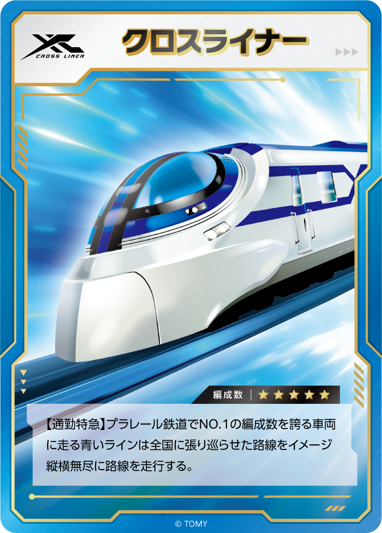 クロスライナー｜編成数⭐︎⭐︎⭐︎⭐︎⭐︎｜【通勤特急】プラレール鉄道でNO.1の編成数を誇る車両に走る青いラインは全国に張り巡らせた路線をイメージ縦横無尽に路線を走行する。