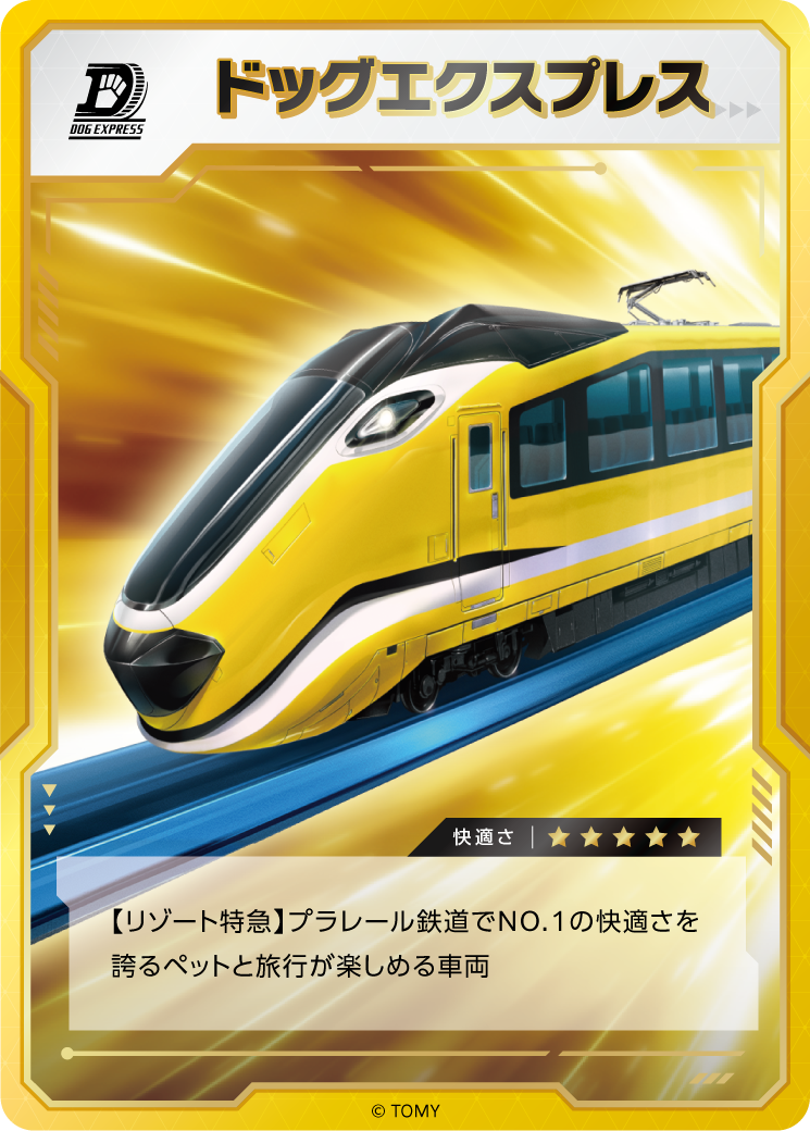 ドッグエクスプレス｜快適さ⭐︎⭐︎⭐︎⭐︎⭐︎｜【リゾート特急】プラレール鉄道でNO.1の快適さを誇るペットと旅行が楽しめる車両