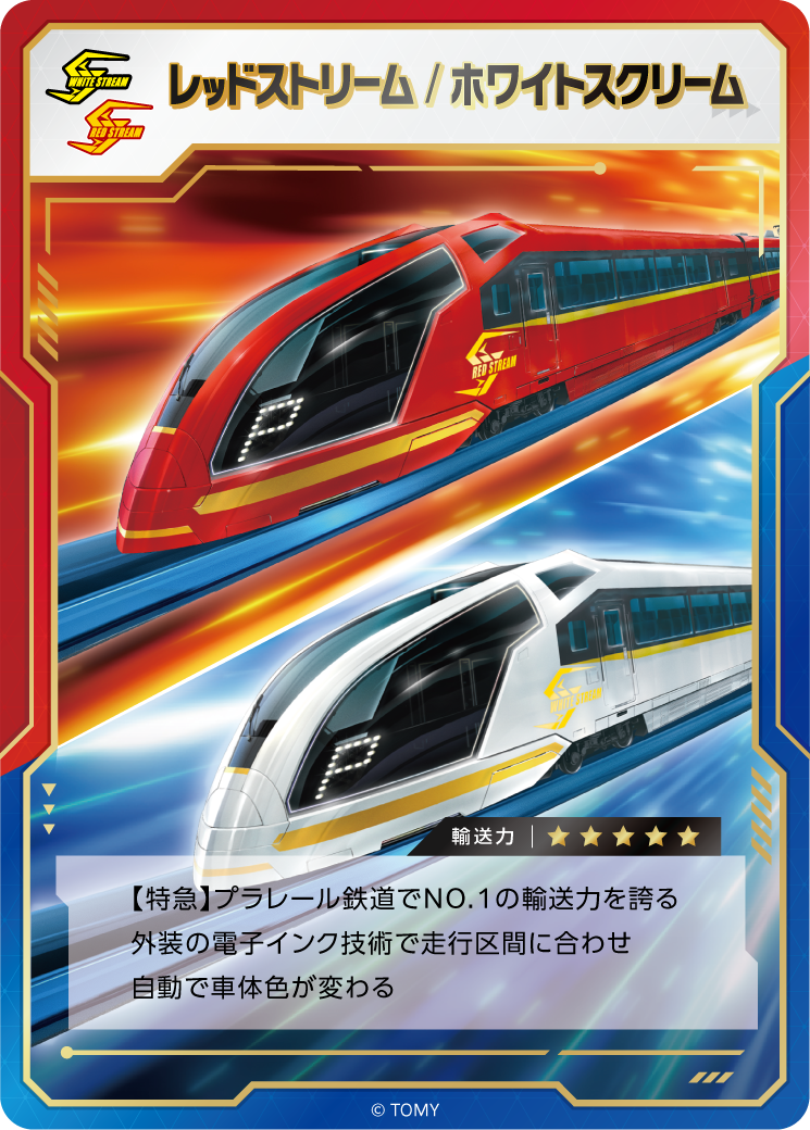 レッドストリーム／ホワイトスクリーム｜輸送力⭐︎⭐︎⭐︎⭐︎⭐︎｜【特急】プラレール鉄道でNO.1の輸送力を誇る外装の電子インク技術で走行区間に合わせ自動で車体色が変わる