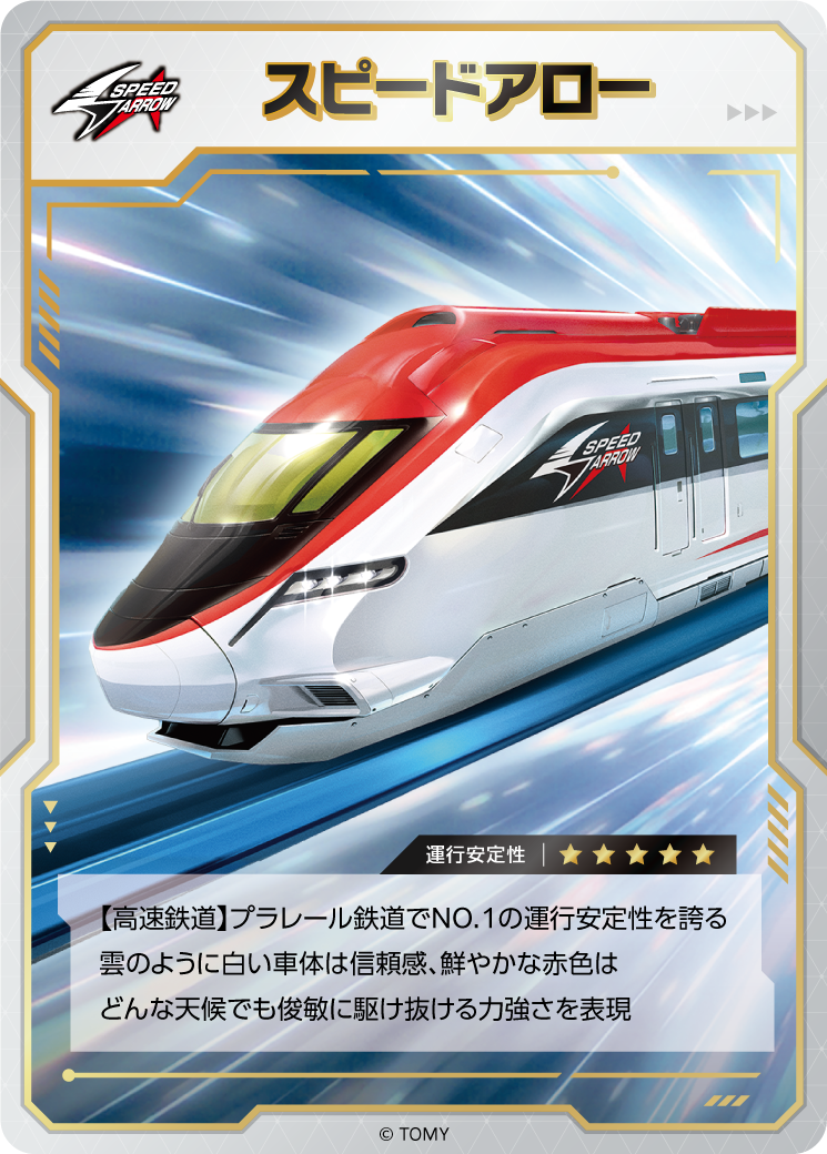 スピードアロー｜運行安定性⭐︎⭐︎⭐︎⭐︎⭐︎｜【高速鉄道】プラレール鉄道でNO.1の運行安定性を誇る雲のように白い車体は信頼感、鮮やかな赤色はどんな天候でも俊敏に駆け抜ける力強さを表現