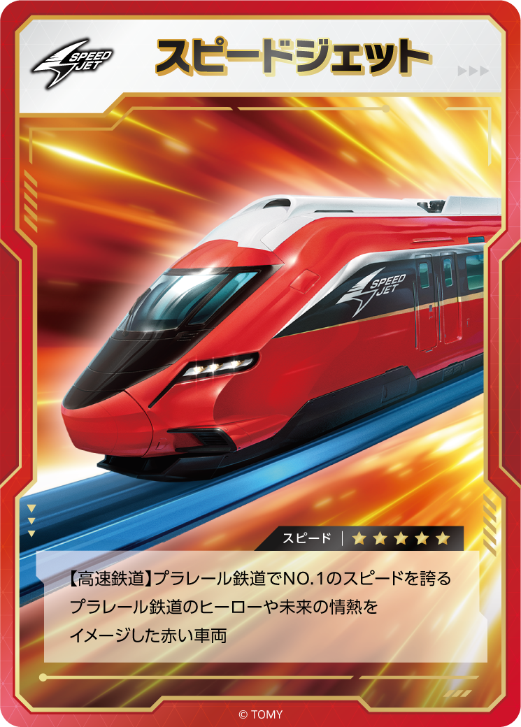 スピードジェット｜スピード⭐︎⭐︎⭐︎⭐︎⭐︎｜【高速鉄道】プラレール鉄道でNO.1のスピードを誇るプラレール鉄道のヒーローや未来の情熱をイメージした赤い車両