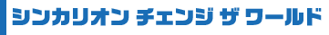 シンカリオン チェンジ ザ ワールド