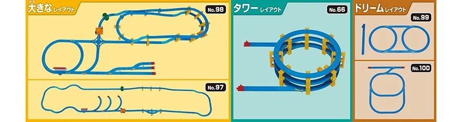 大きなレイアウト：No.98 No.97｜タワーレイアウト：No.66｜ドリームレイアウト：No.99 No.100