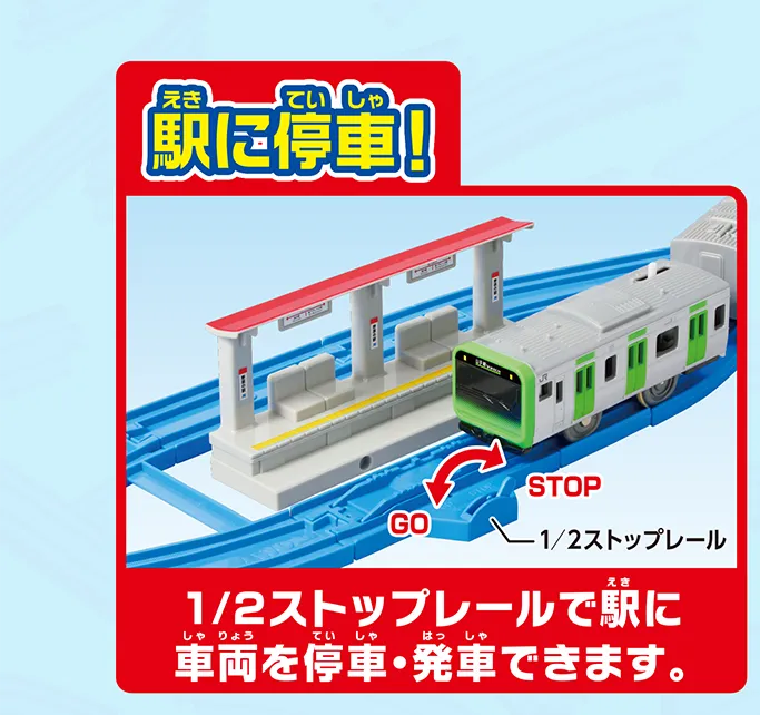 駅に停車！｜1/2ストップレールで駅に車両を停車・発車できます。