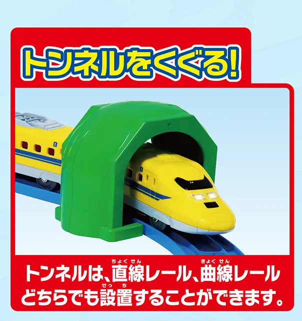 トンネルをくぐる！｜トンネルは、直線レール、曲線レール、どちらでも設置することができます。