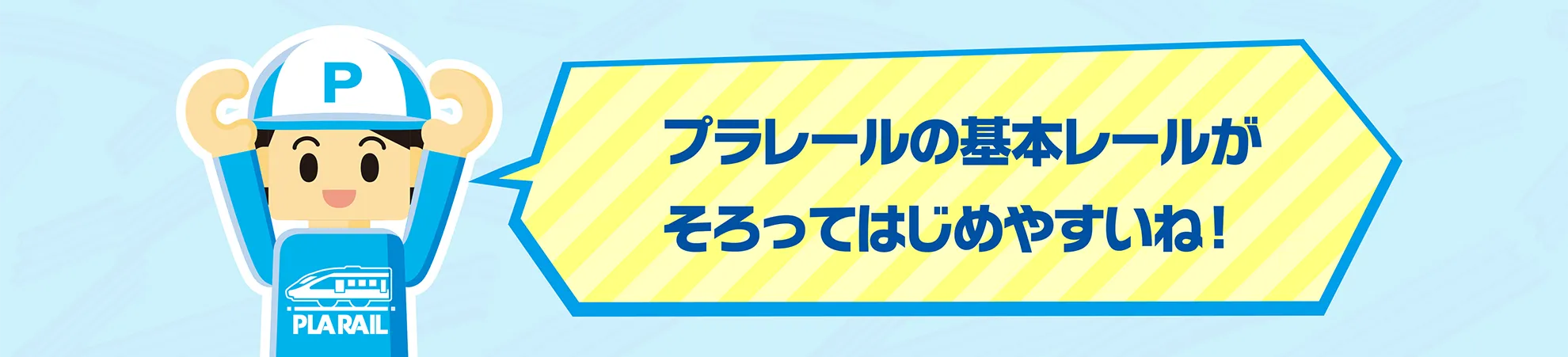 「プラレールの基本レールがそろってはじめやすいね！」