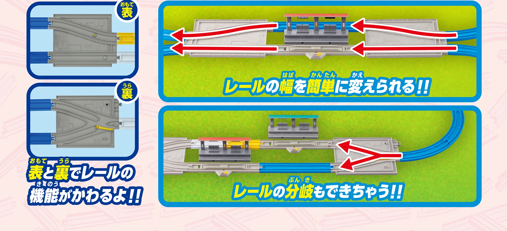 表と裏でレールの機能がかわるよ！｜レールの幅を簡単に変えられる！｜レールの分岐もできちゃう！