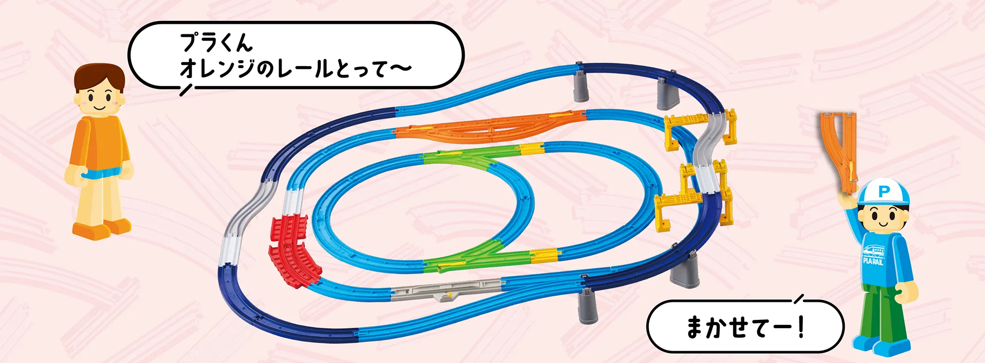 「プラくんオレンジのレールとって〜」「まかせてー！」