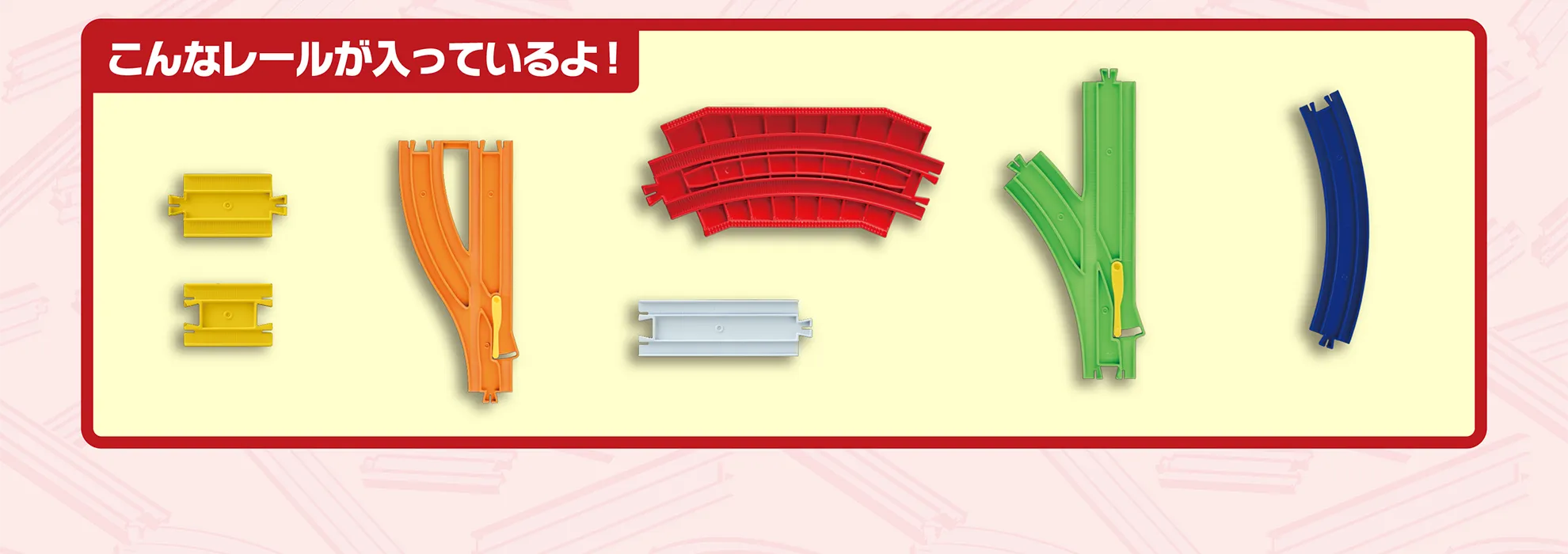 こんなレールが入っているよ！