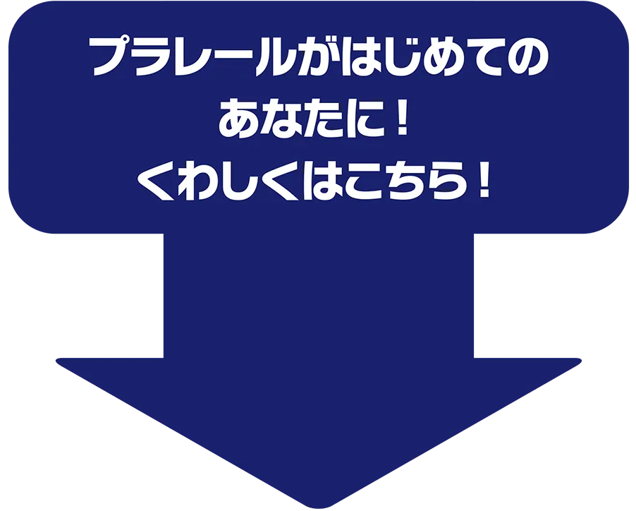 プラレールがはじめてのあなたに！くわしくはこちら！