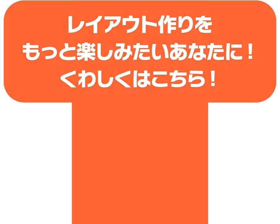 レイアウト作りをもっと楽しみたいあなたに！くわしくはこちら！