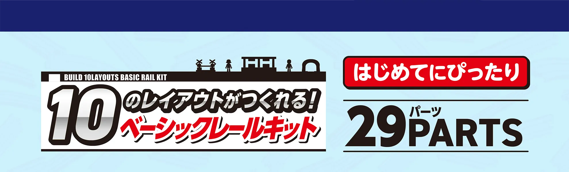 10のレイアウトがつくれる！ベーシックレールキット｜はじめてにぴったり｜29PARTS