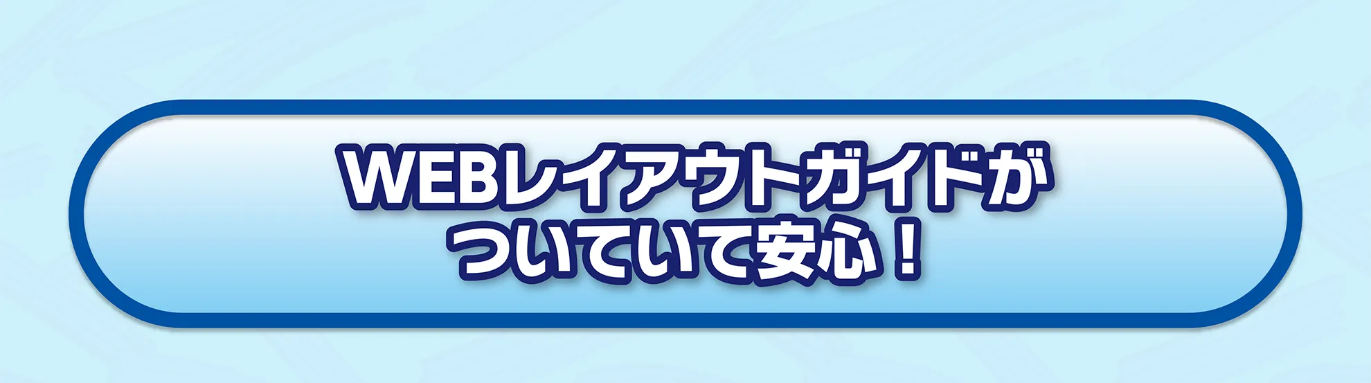 WEBレイアウトガイドがついていて安心！