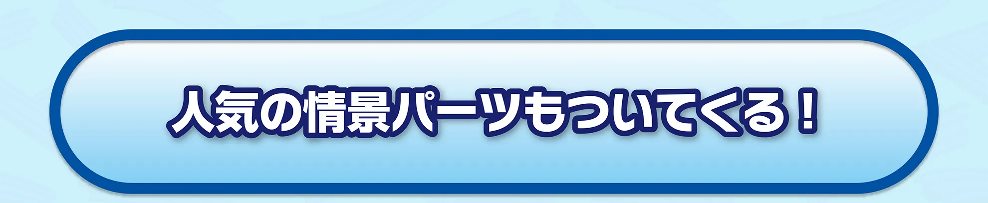 人気の情景パーツもついてくる！