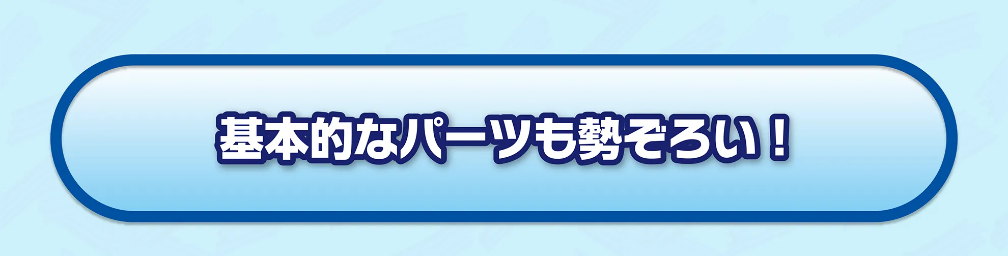 基本的なパーツも勢ぞろい！