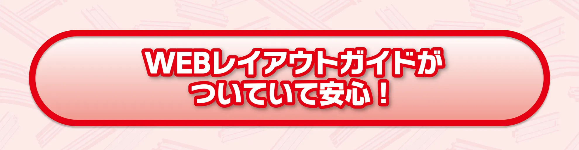 WEBレイアウトガイドがついていて安心！