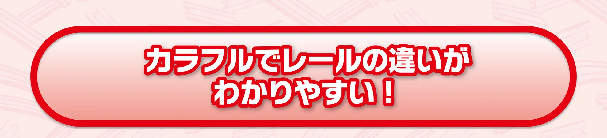 カラフルでレールの違いがわかりやすい！